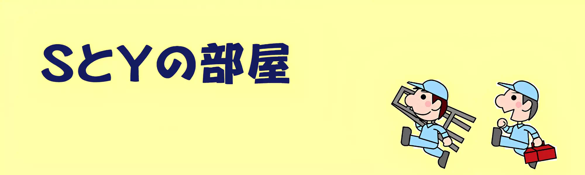 ＳとＹの部屋イメージ画